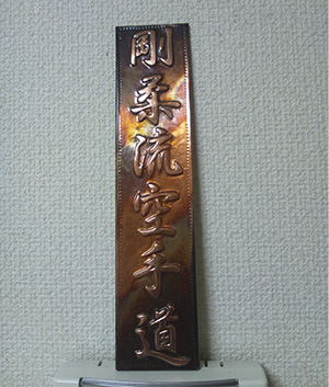 レリーフ 看板2